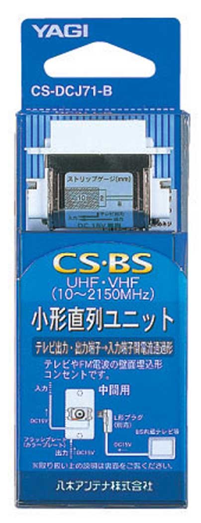 Amazon | YAGI 小型直列ユニット全端子電通型中間用 CS-DCJ71-B | 八木